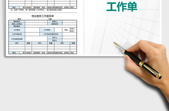 2021年物业维修工作服务单