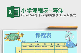 2021年小學課程表-海洋