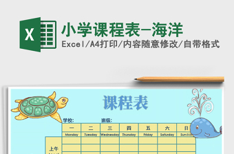 2021年小學(xué)課程表-海洋