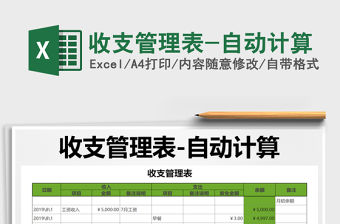 2021年收支管理表-自動計算