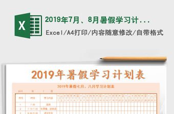 2021年2019年7月、8月暑假學(xué)習(xí)計(jì)劃表