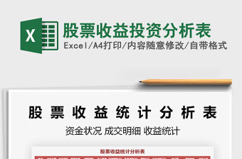 2021年股票收益投資分析表