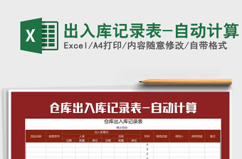 2021年出入庫記錄表-自動計算