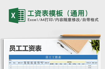 2021年工資表模板（通用）