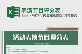 2021年表演節目評分表