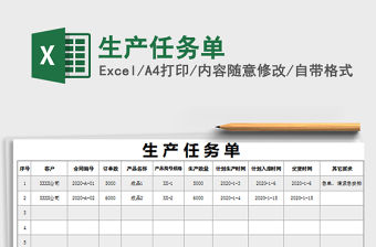 2021年生產任務單