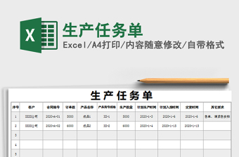 2021年生產任務單