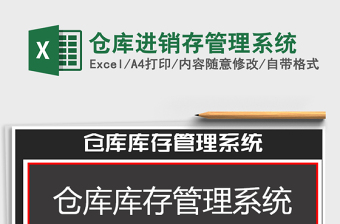 2021年倉庫進銷存管理系統(tǒng)