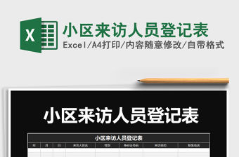 2021年小區來訪人員登記表