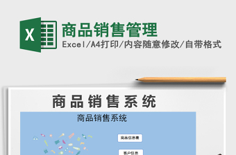 2021年商品銷售管理