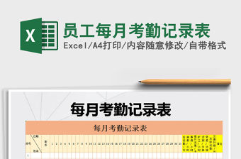 2021年員工每月考勤記錄表