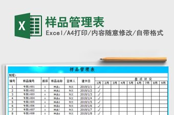 2021年樣品管理表