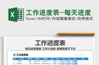 2021年工作進度表-每天進度