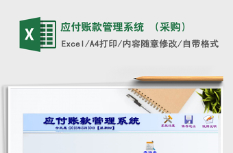 2021年應(yīng)付賬款管理系統(tǒng) （采購）