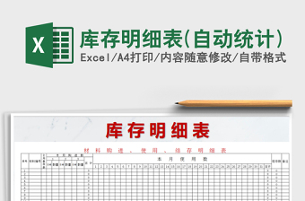 2021年庫存明細(xì)表(自動統(tǒng)計)