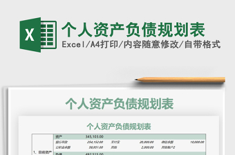 2021年個人資產(chǎn)負債規(guī)劃表