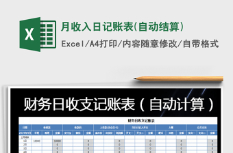 2021年月收入日記賬表(自動結算)