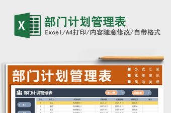 2021年部門計劃管理表