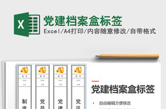 2021年黨建檔案盒標簽