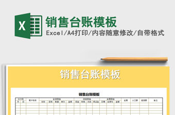 2021年銷售臺賬模板