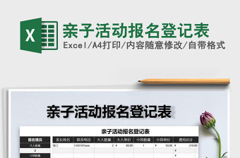 2021年親子活動報名登記表