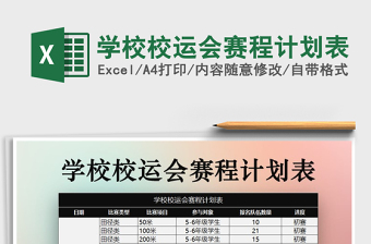 2021年學(xué)校校運會賽程計劃表