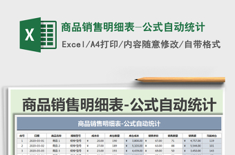 2021年商品銷售明細(xì)表-公式自動(dòng)統(tǒng)計(jì)