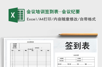 2021年會議培訓(xùn)簽到表-會議紀要