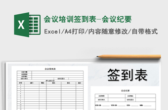 2021年會議培訓(xùn)簽到表-會議紀(jì)要