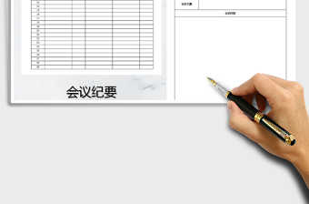 2021年會議培訓簽到表-會議紀要