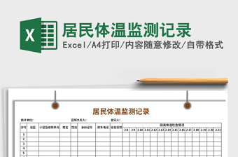 闻喜县师生体温监测记录表2022年