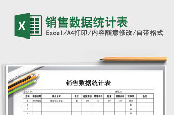 2021年銷售數據統計表