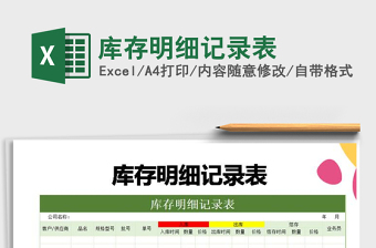 2021年庫(kù)存明細(xì)記錄表