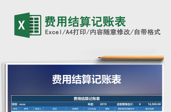 2021年費(fèi)用結(jié)算記賬表