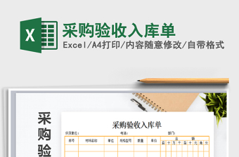 2021年采購驗(yàn)收入庫單
