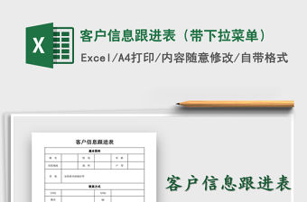 2021年客戶信息跟進表（帶下拉菜單）
