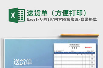 2021年送貨單（方便打印）