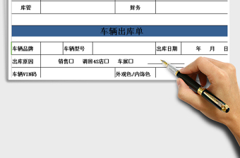 2021年車輛出庫單