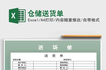 2021年倉儲送貨單
