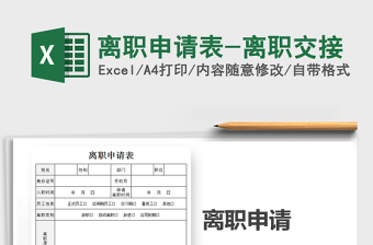 离职申请表Excel表