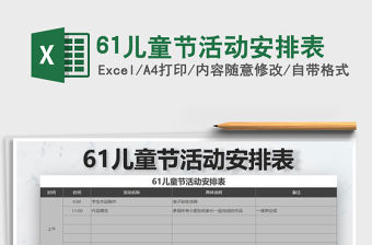2021年61兒童節(jié)活動(dòng)安排表