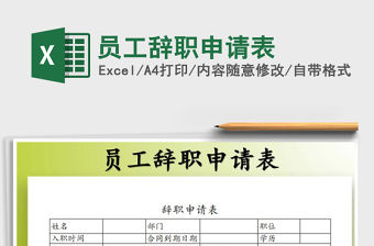 2021年員工辭職申請表