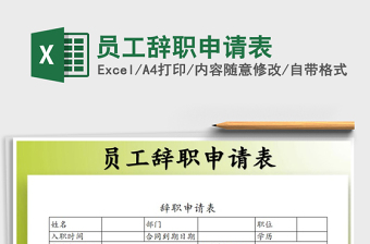 2021年員工辭職申請(qǐng)表