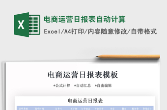 2021年電商運(yùn)營日?qǐng)?bào)表自動(dòng)計(jì)算