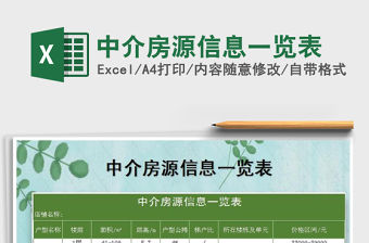 2021年中介房源信息一覽表