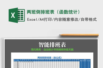 2021年兩班倒排班表（函數統計）