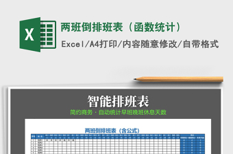 2021年兩班倒排班表（函數(shù)統(tǒng)計(jì)）