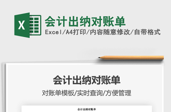 2021年會(huì)計(jì)出納對(duì)賬單