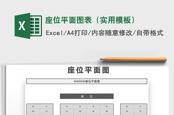 2021年座位平面圖表（實(shí)用模板）