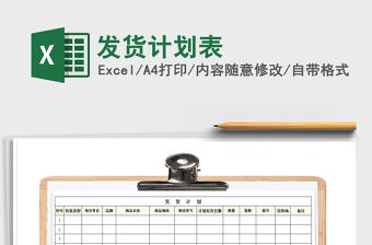 2021年發(fā)貨計(jì)劃表